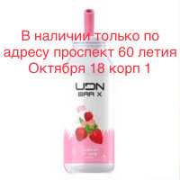 Электронная сигарета UDN BAR X Strawberry Ice Cream 7000 затяжек (УДН Бар Х Клубничное Мороженое)